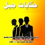حكايات جيل